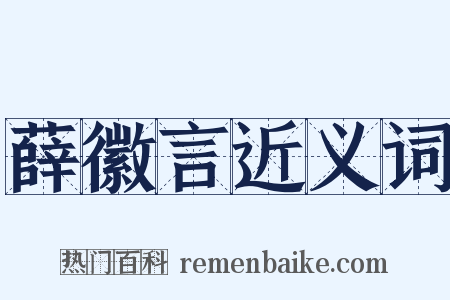 薛徽言近义词是什么意思的图片